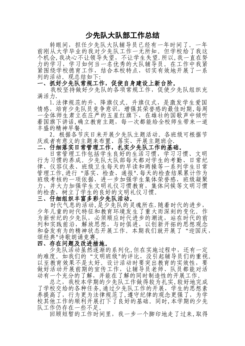 小学大队部工作总结_第1页