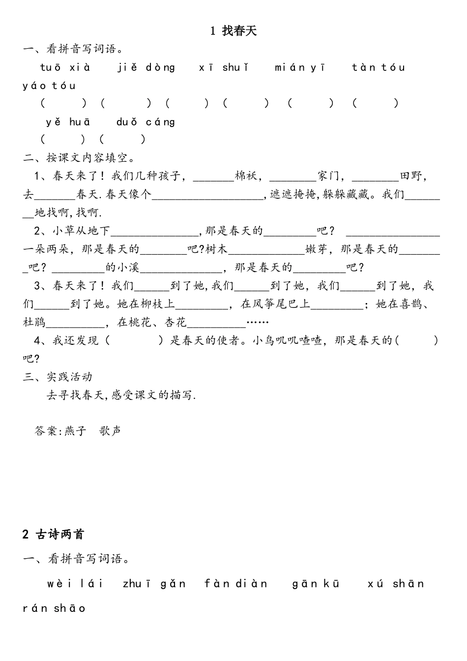 2025年人教版二年级下册语文各课练习全套_第1页