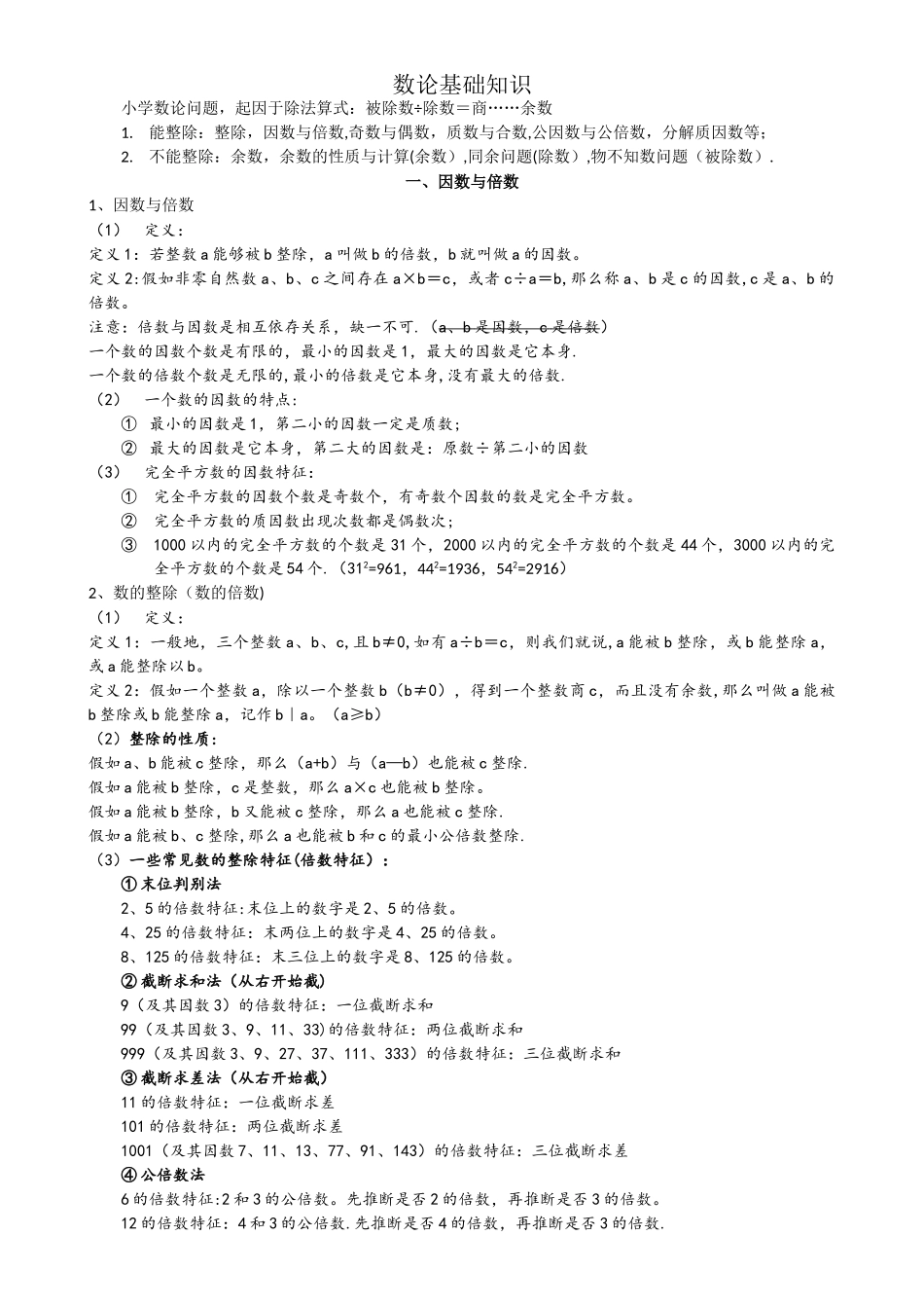 小学奥数数论专题知识总结_第1页
