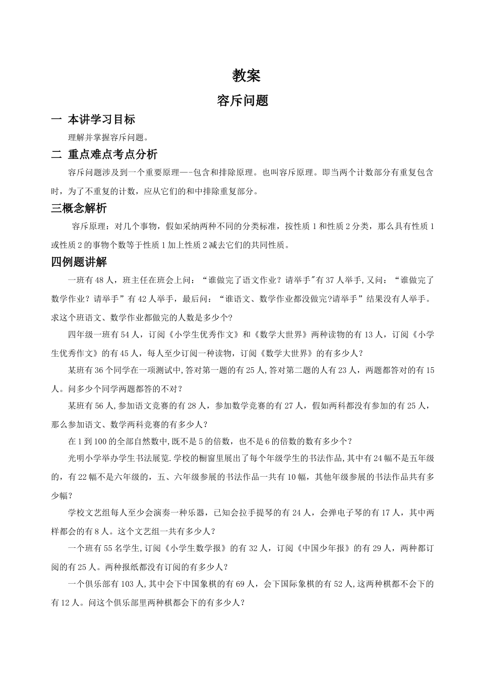 小学奥数教案——容斥问题_第1页