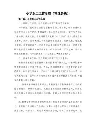小学女工工作总结
