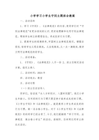 小学学习小学生守则主题班会教案