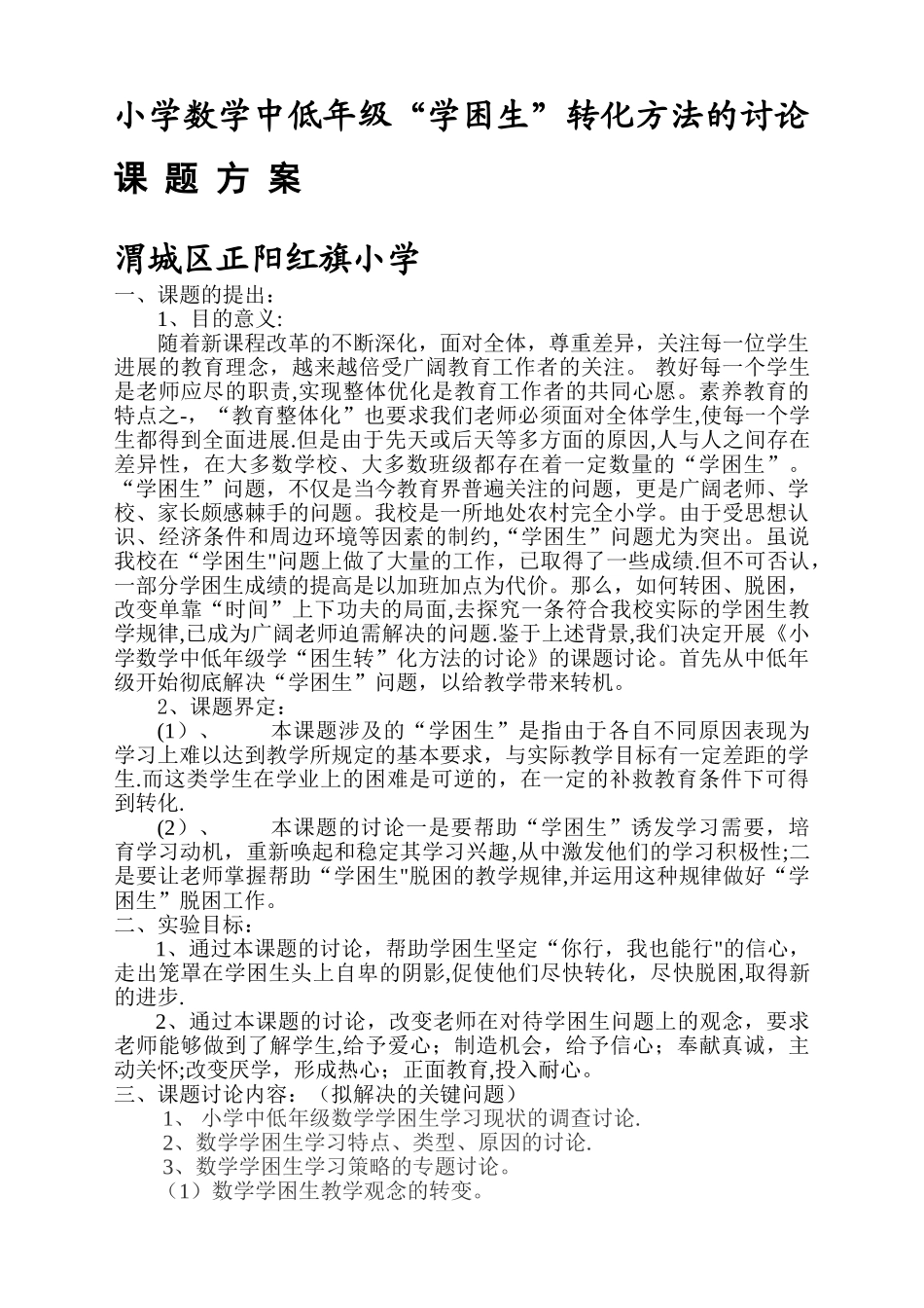 小学学困生转化策略的研究课题研究方案_第1页