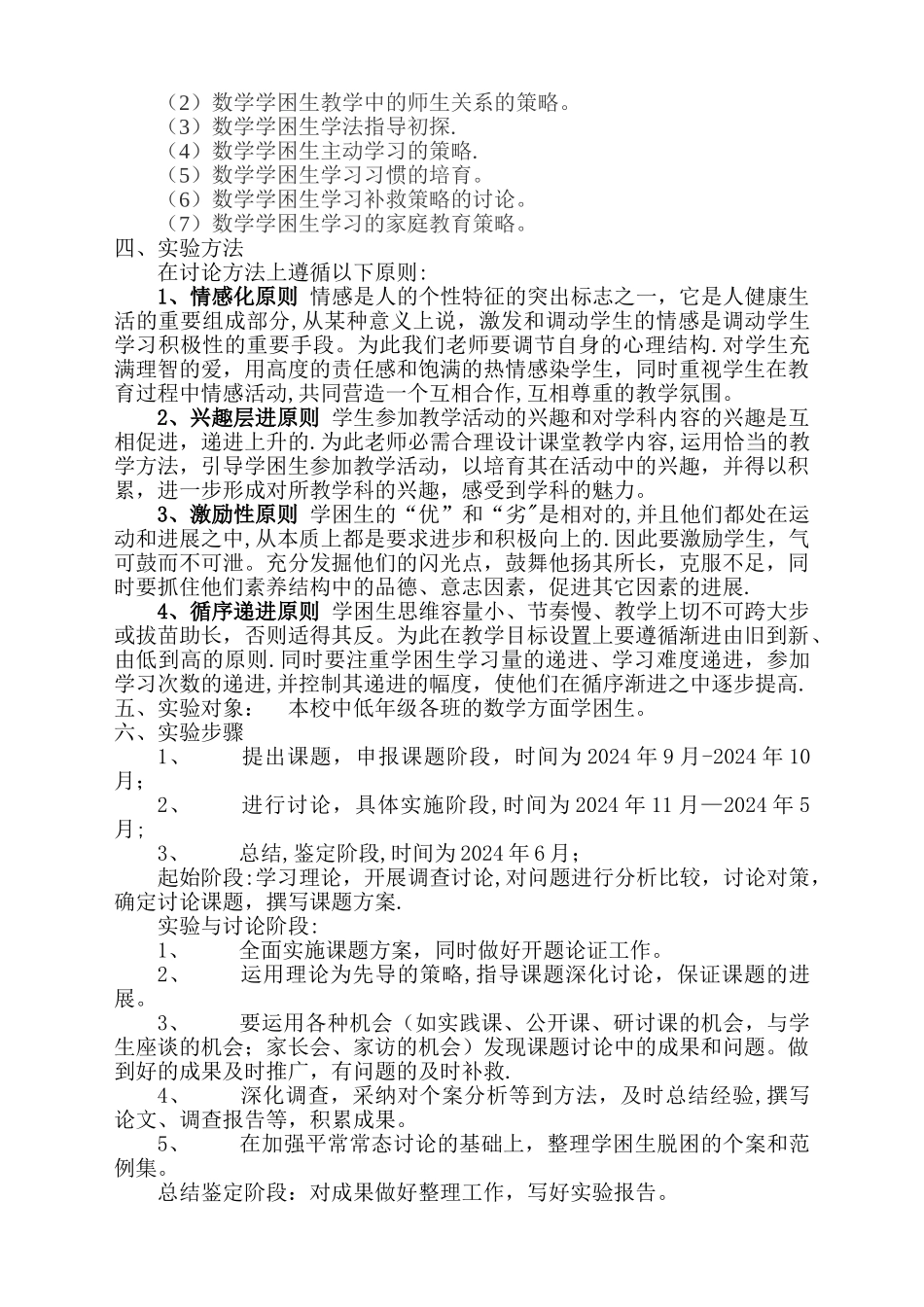 小学学困生转化策略的研究课题研究方案_第2页