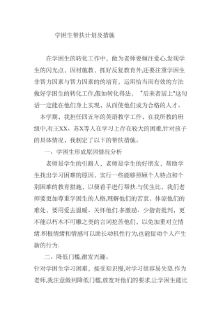 小学学困生帮扶计划及措施