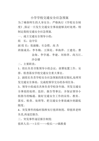 小学学校交通安全应急预案