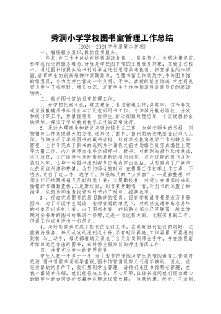 小学学校图书室管理工作总结