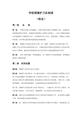 小学学校国旗护卫队制度