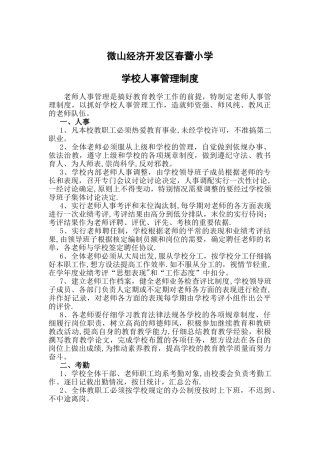 小学学校人事管理制度