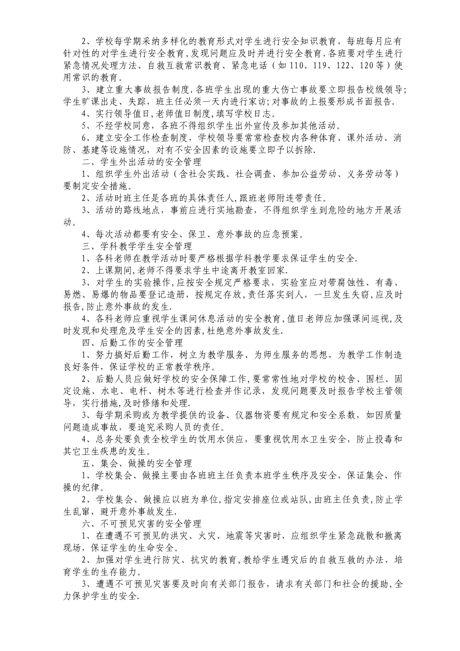 小学学校安全工作资料汇编_第2页