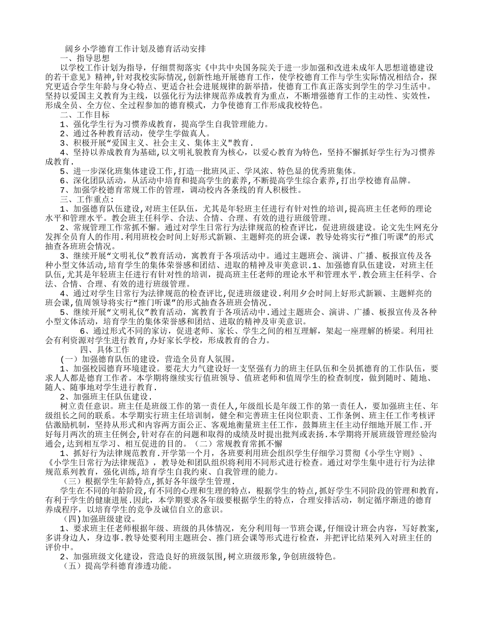 小学学校德育工作计划及德育活动安排-_第1页