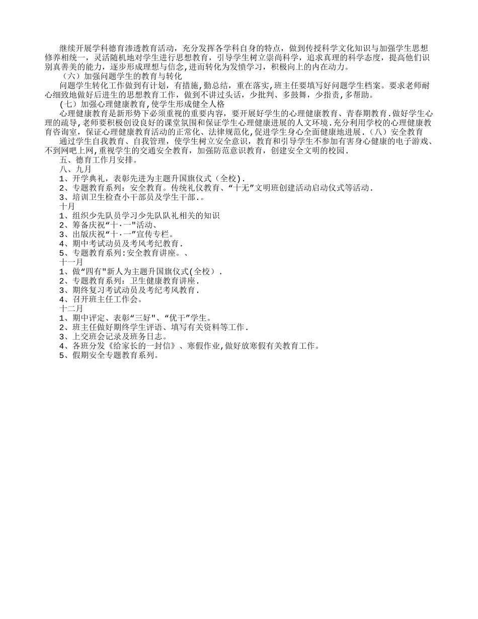 小学学校德育工作计划及德育活动安排-_第2页