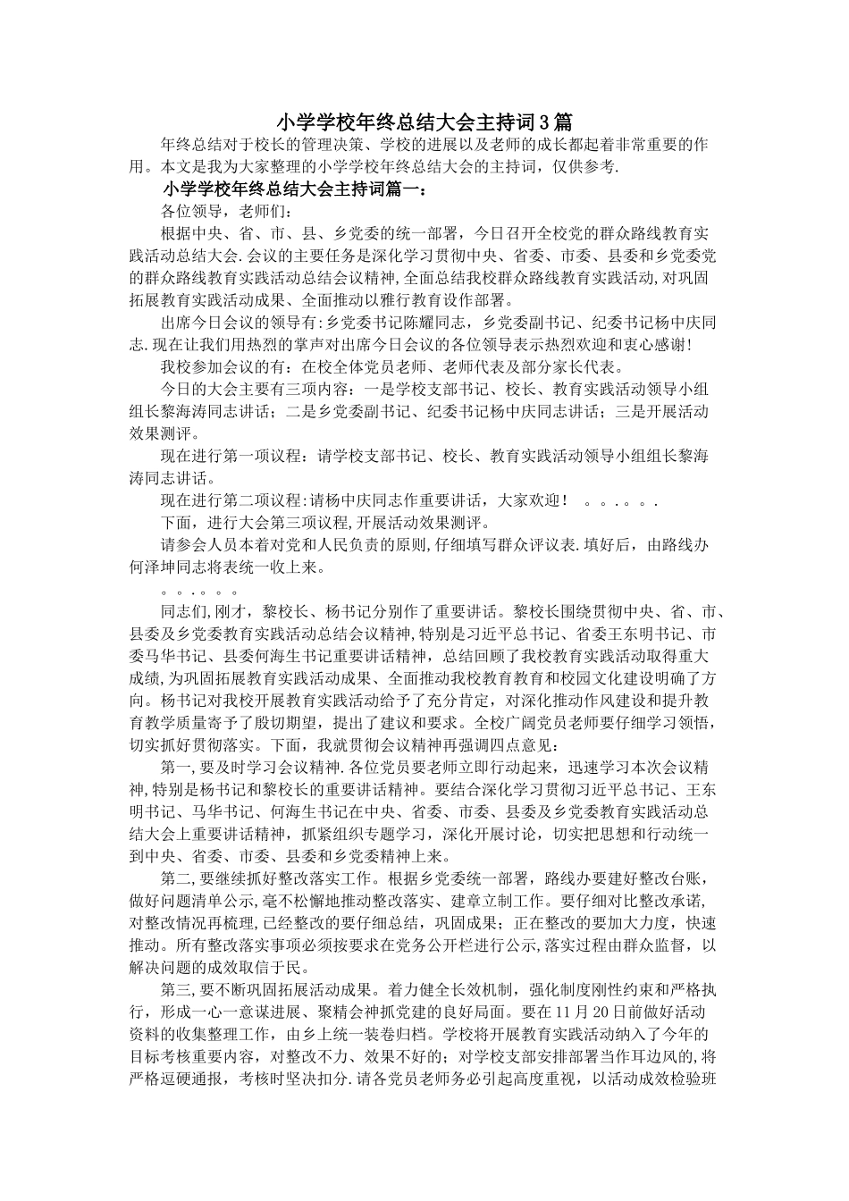 小学学校年终总结大会主持词3篇_第1页