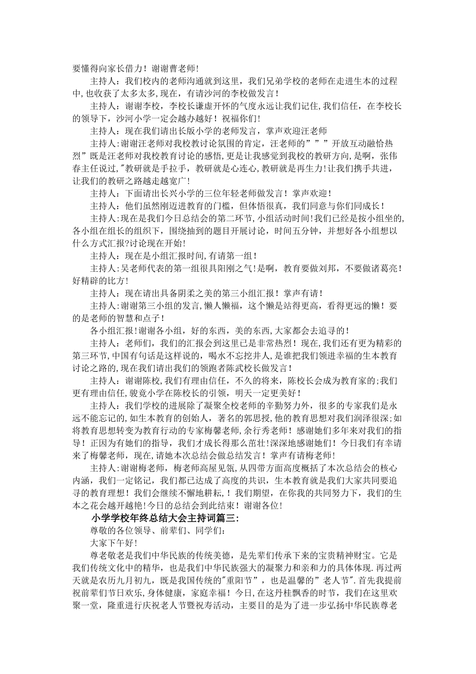 小学学校年终总结大会主持词3篇_第3页