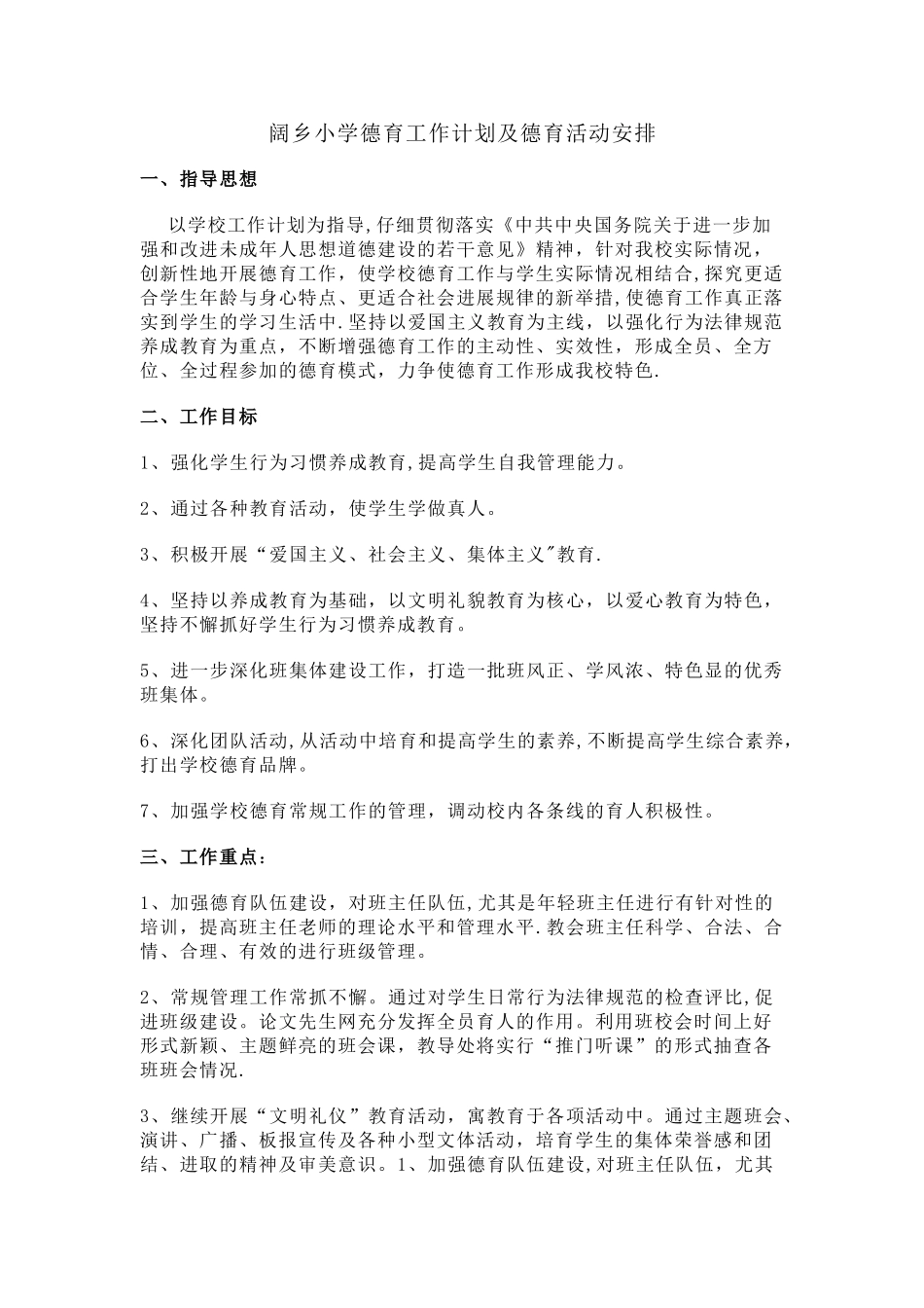 小学学校德育工作计划及德育活动安排_第1页