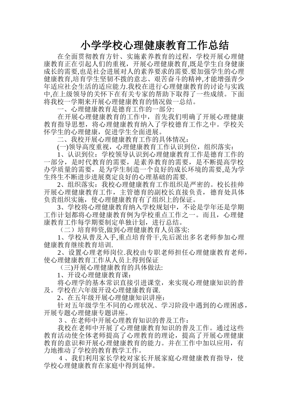小学学校心理健康教育工作总结(定稿)_第1页