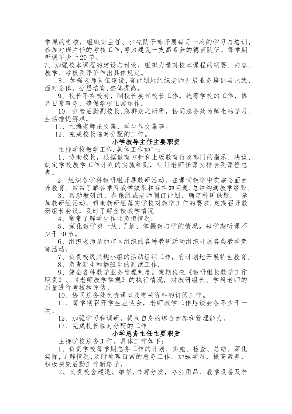 小学学校教学管理工作职责_第2页