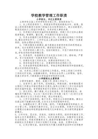 小学学校教学管理工作职责