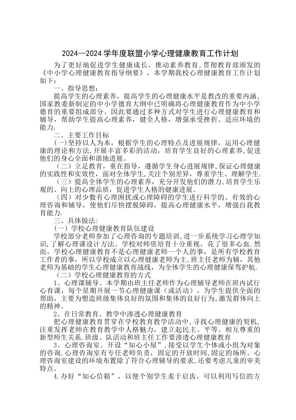 小学学校心理健康教育工作计划_第1页