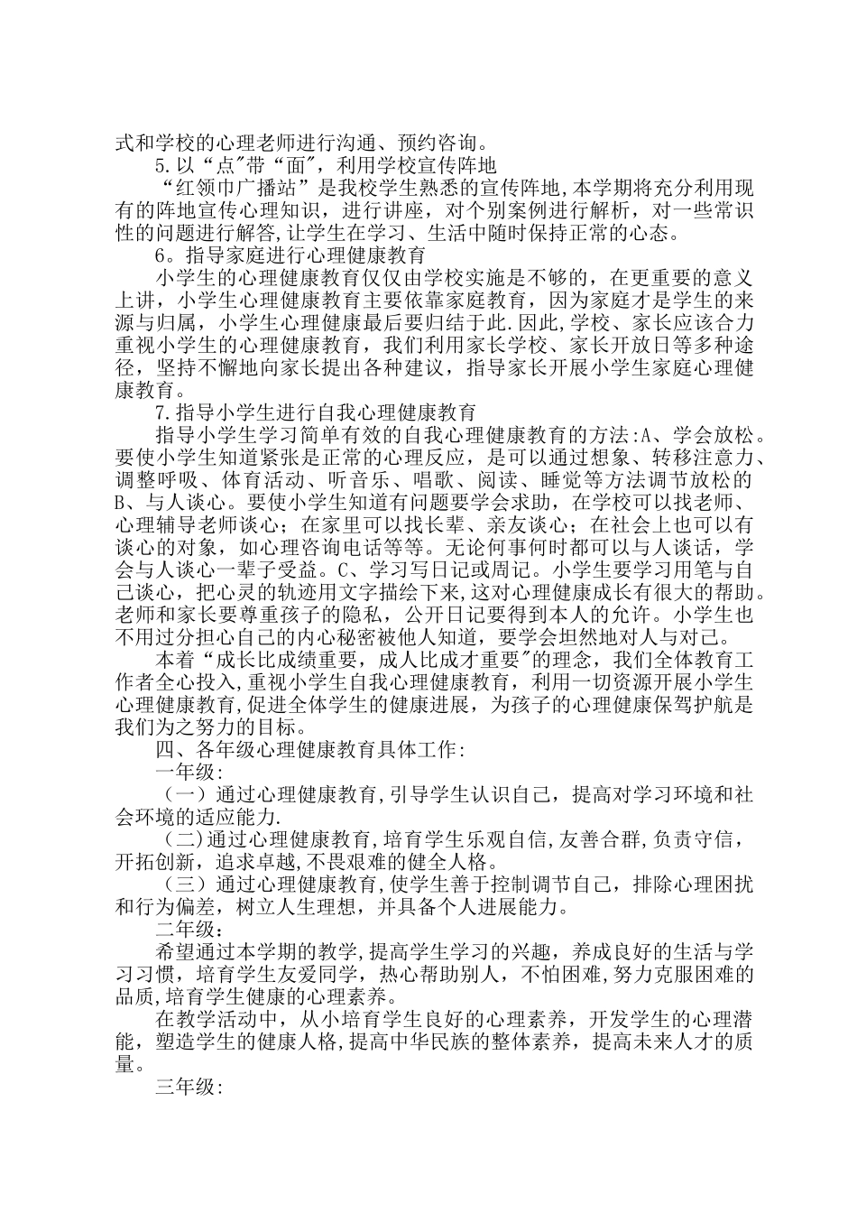 小学学校心理健康教育工作计划_第2页