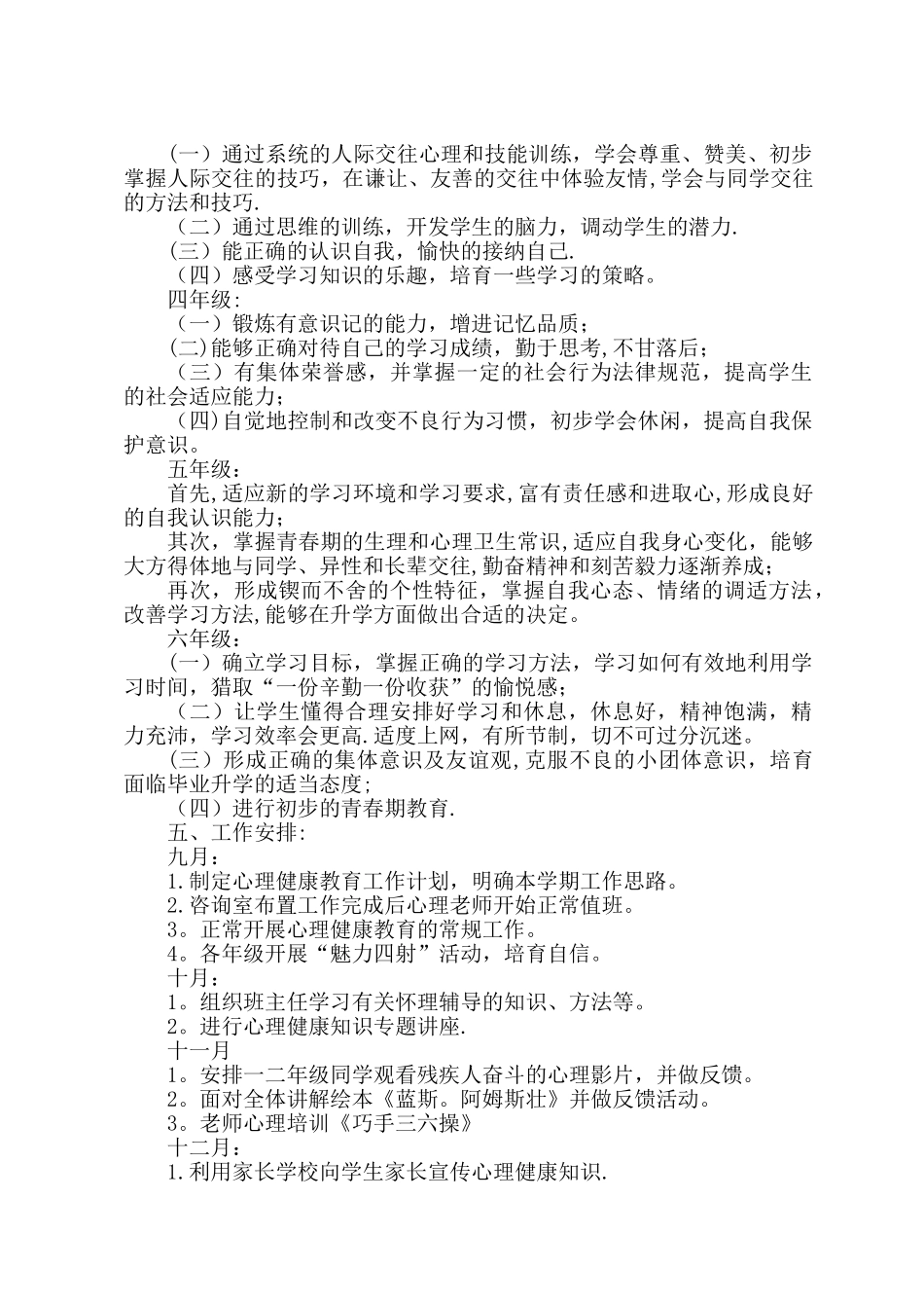 小学学校心理健康教育工作计划_第3页