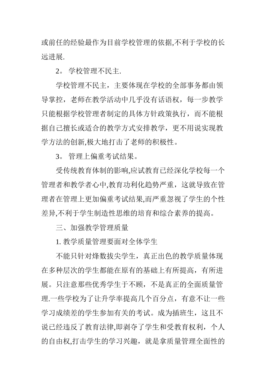 小学学校教学管理探究_第2页