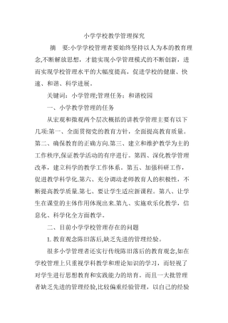 小学学校教学管理探究