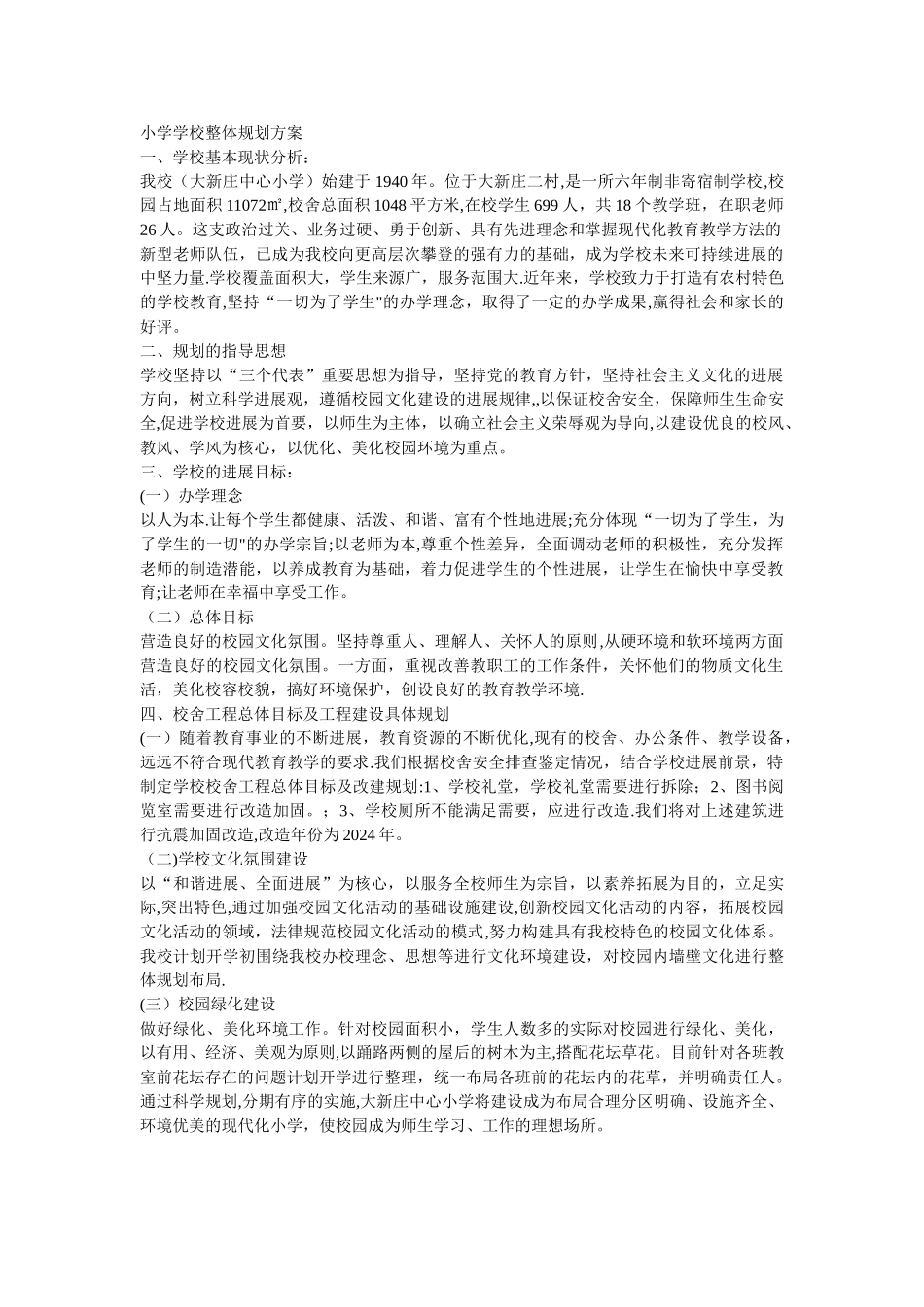 小学学校整体规划方案_第1页