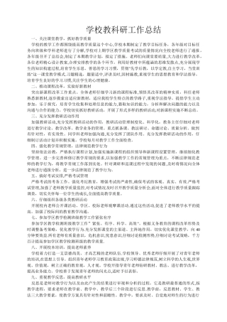 小学学校教科研工作总结