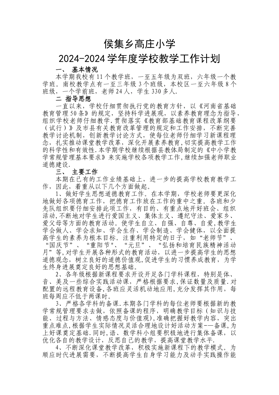 小学学校教学计划_第1页