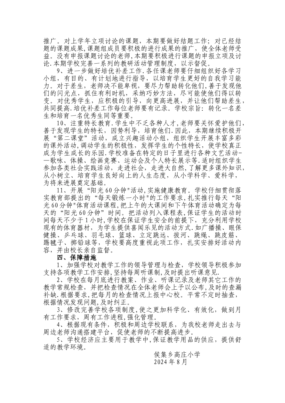 小学学校教学计划_第3页