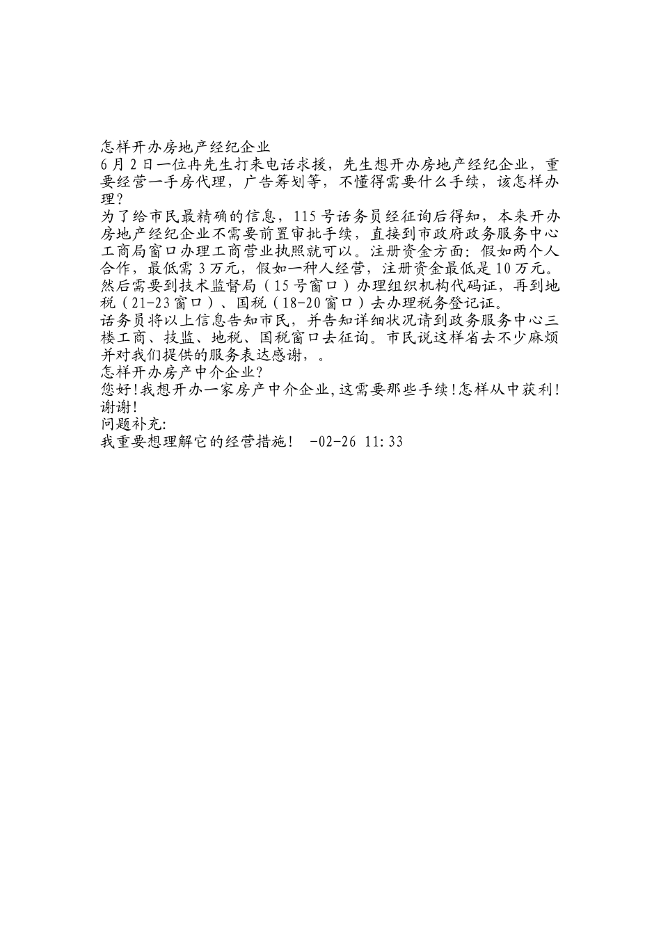 2025年如何开办房地产经纪公司_第1页
