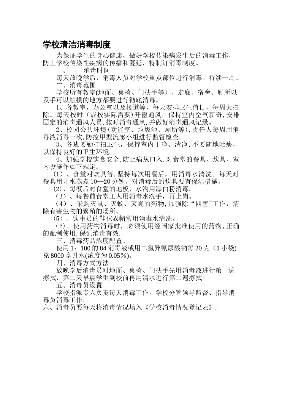 小学学校消毒制度_第1页
