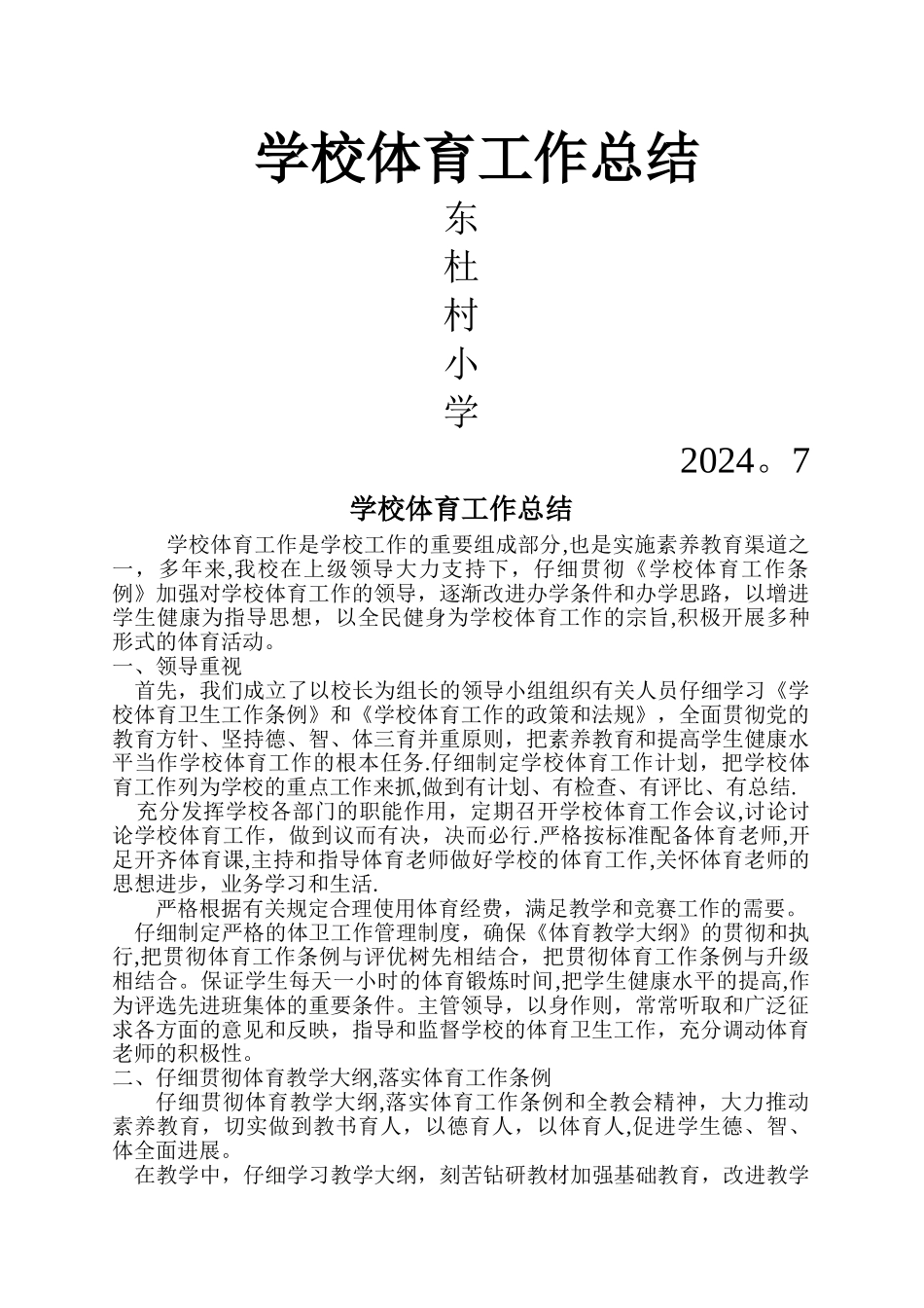 小学学校校体育工作总结_第1页