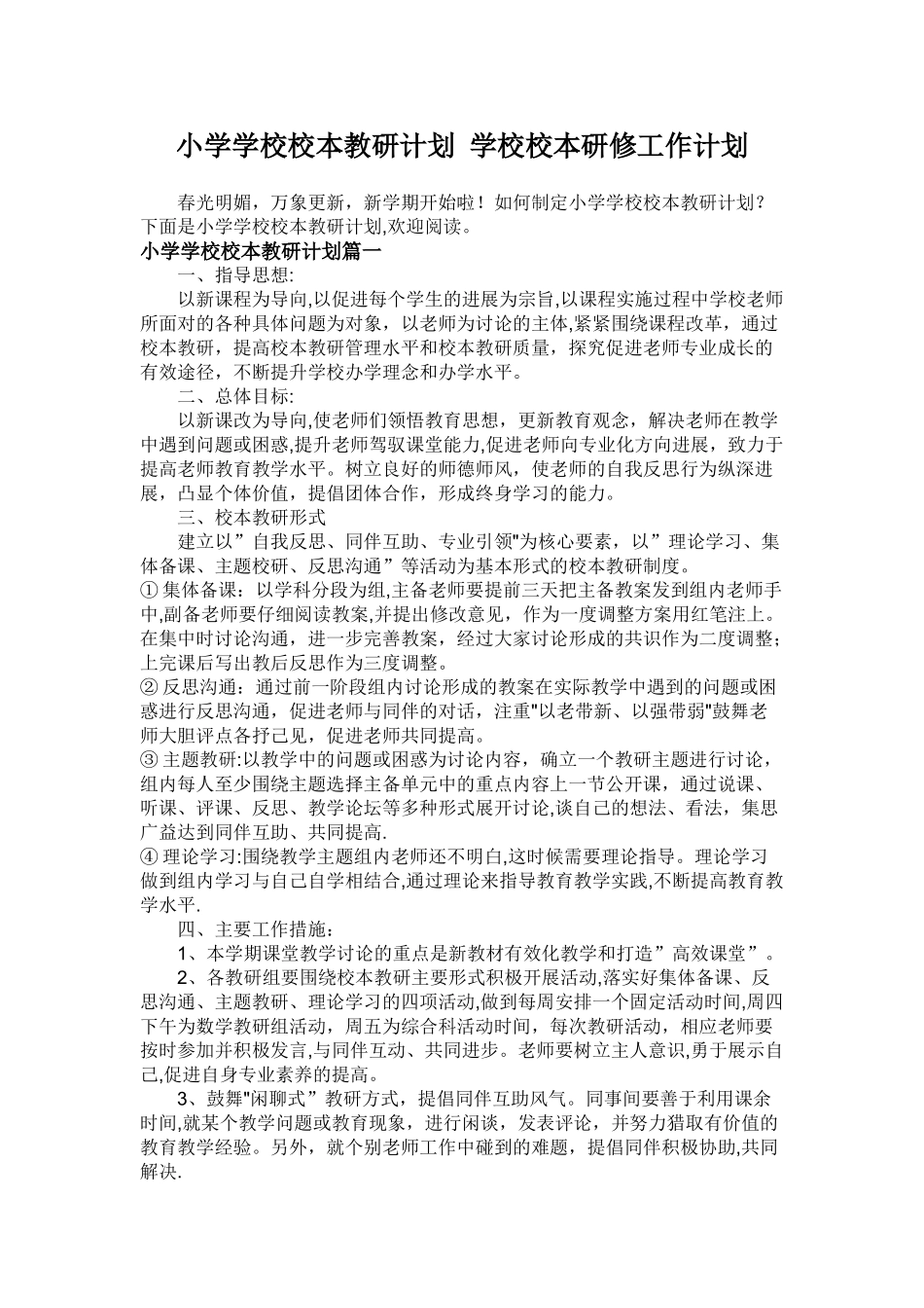 小学学校校本教研计划-学校校本研修工作计划汇报_第1页