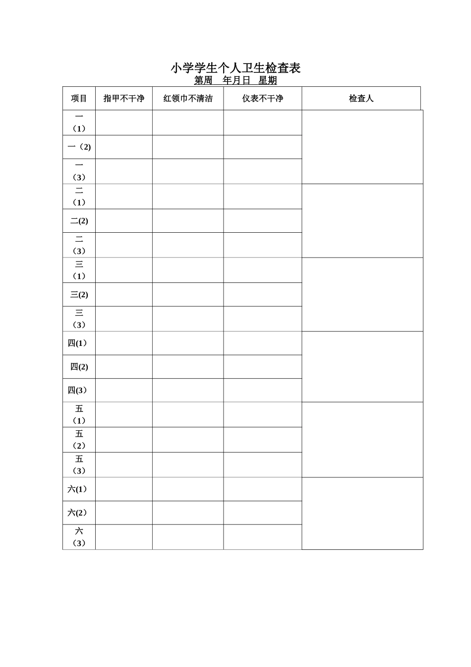 小学学生个人卫生检查表_第1页