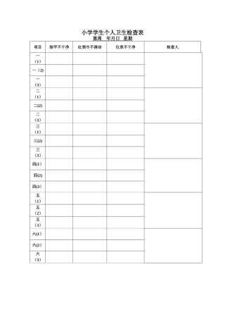 小学学生个人卫生检查表