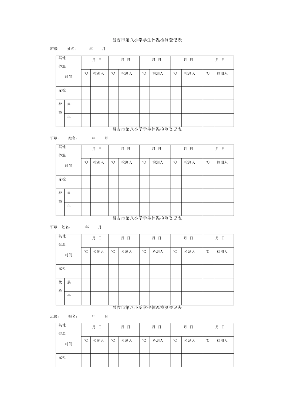 小学学生体温检测登记表_第1页