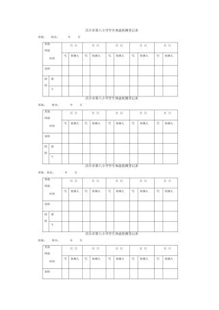 小学学生体温检测登记表