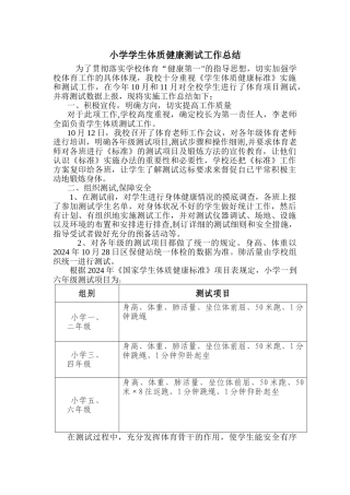 小学学生体质健康测试工作总结