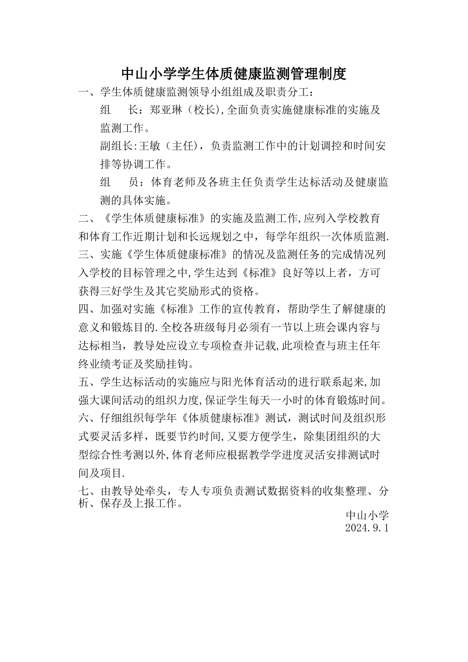 小学学生体质健康监测管理制度_第1页