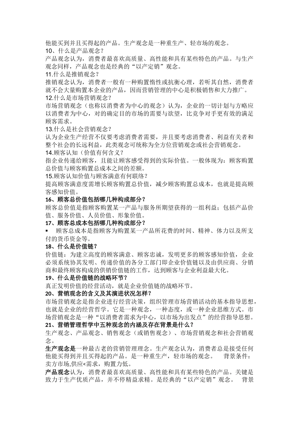 2025年市场营销知识点_第2页