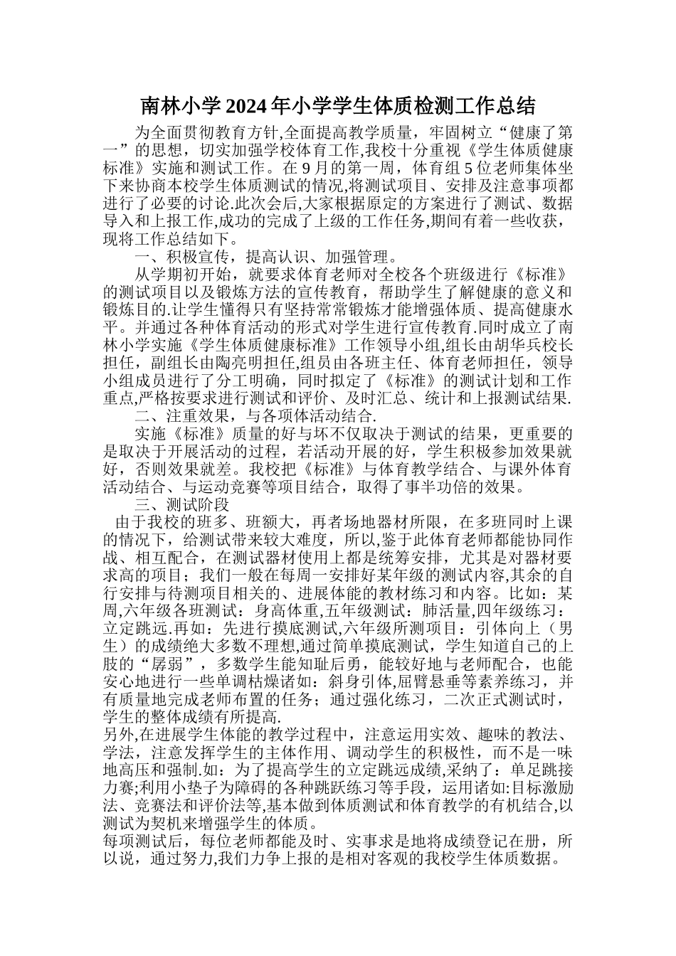 小学学生体质检测工作总结_第1页