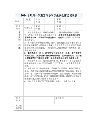 小学学生安全家访记录表