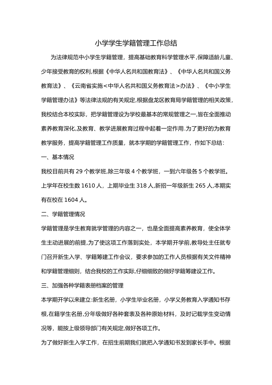 小学学生学籍管理工作总结_第1页