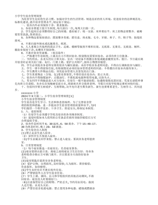 小学学生宿舍管理制度
