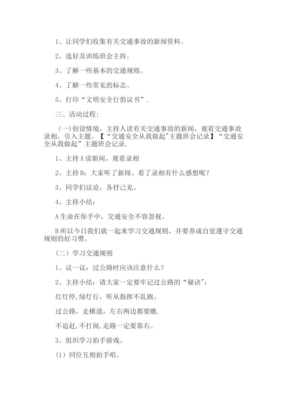 小学学生安全教育班会记录_第2页