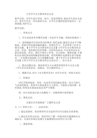 小学学生安全教育班会记录