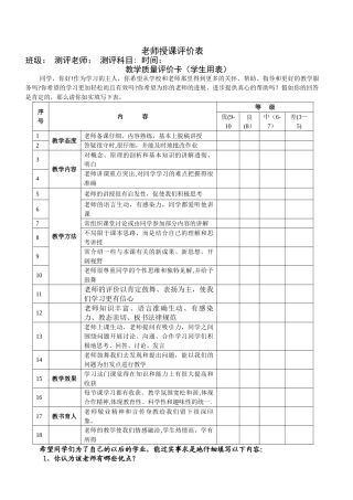 小学学生对教师测评表