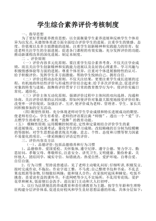 小学学生综合素质评价考核制度